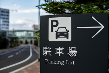 駐車場入口の案内板