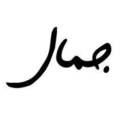 Hand drawn Calligraphy of Name 'Jamal' on Transparent Background