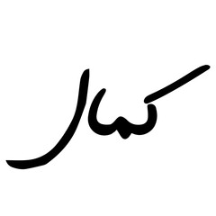 Hand drawn Calligraphy of Name 'Kamal' on Transparent Background