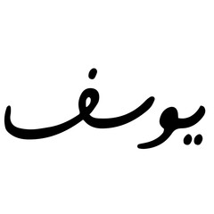 Hand drawn Calligraphy of Name 'Yusuf' on Transparent Background