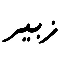 Hand drawn Calligraphy of Name 'Zubair' on Transparent Background