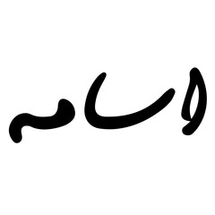 Hand drawn Calligraphy of Name 'Osama' on Transparent Background