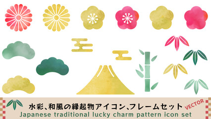 水彩の縁起物の和柄、富士、松竹梅、菊、エ霞の背景素材セット　ベクターイラスト　白背景　年賀状素材