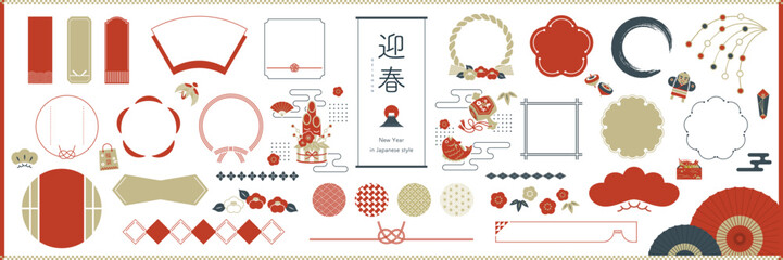 正月の和風素材・フレームセット 文字なし / オープンパスあり, 編集可能 / 枠, あしらい, 見出し, 和, 飾り, タイトル, 日本, バナー, イラスト,&nbsp; 年賀状素材