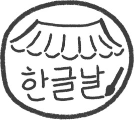 한글날 스티커