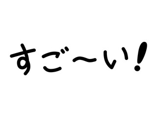 すご～い！（横）