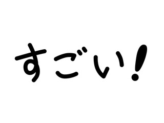 すごい！（横）