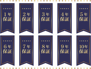 高級感のある保証エンブレム1年～10年セット