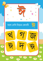 Bangla Borno Alphabet for kids and kars