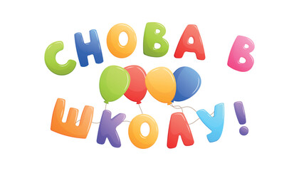 Handwritten lettering Back to school in Russian isolated on white. Funny children's cartoon letters, Cyrillic alphabet in balloon style.