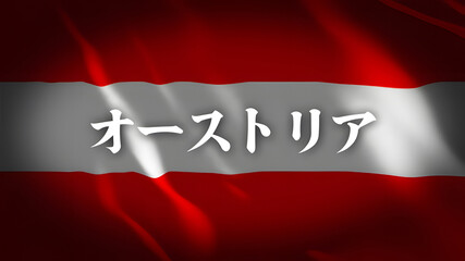 オーストリアの国旗に国名(日本語)