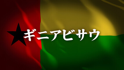 ギニアビサウの国旗に国名(日本語)