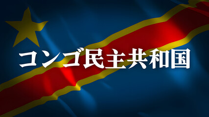 コンゴ民主共和国の国旗に国名(日本語)