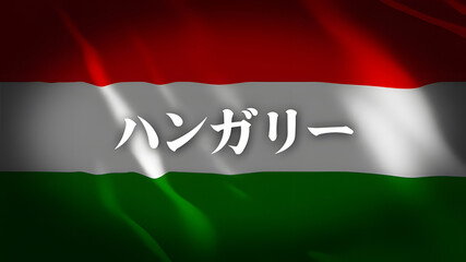 ハンガリーの国旗に国名(日本語)