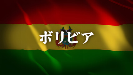 ボリビアの国旗に国名(日本語)
