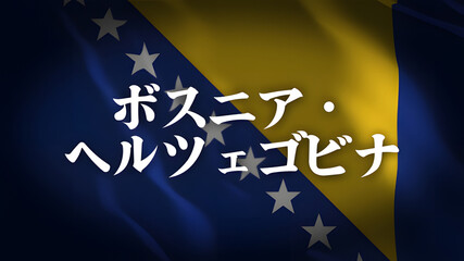 ボスニア・ヘルツェゴビナの国旗に国名(日本語)