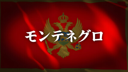 モンテネグロの国旗に国名(日本語)