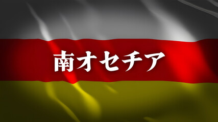 南オセチアの旗に国名(日本語)