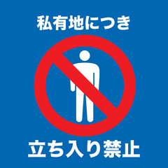 立ち入り禁止マーク