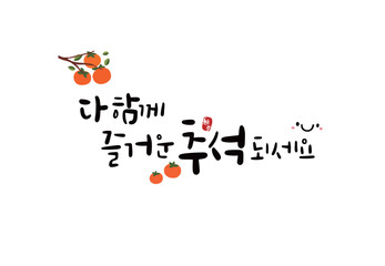 추석 캘리그라피 손글씨