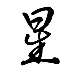 星(STAR) 筆文字・手書き