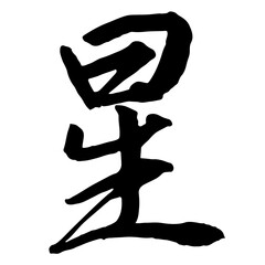 星(STAR) 筆文字・手書き