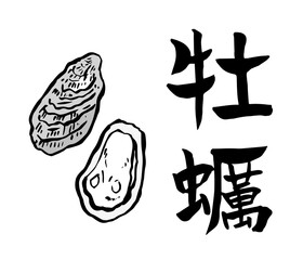 筆絵・筆書き　牡蠣（かき）