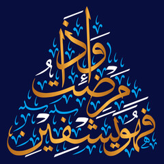 Wa iza mariztu fahuwa yashfeen in arabic ayat quranic verses hadith, islamic muslim vector art design, calligraphy khattati, golden color isolate on blue background wallpaper