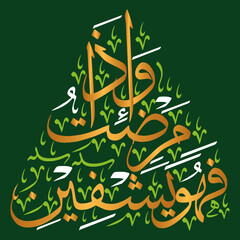 Wa iza mariztu fahuwa yashfeen in arabic ayat quranic verses hadith, islamic muslim vector art design, calligraphy khattati, golden color isolate on green background wallpaper