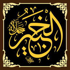 Al-Khabeer (The All-Aware One) 99 Names of Allah in Thuluth arabic calligraphy