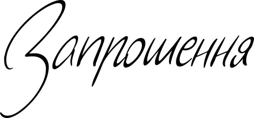 Invitation in Ukrainian expressive pen lettering. Modern Brushpen Black Pointed Pen font. Calligraphy script. Wedding and Celebration sign.