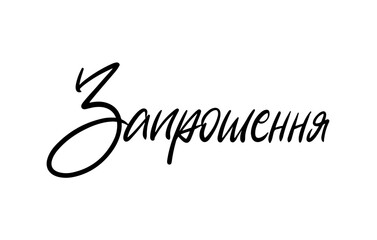 Invitation in Ukrainian expressive cursive brush pen lettering. Modern Black sign vector. Calligraphy script. Offiicial RSVP Wedding and Celebration sign.