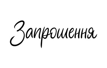 Invitation in Ukrainian Simple Clean Modern Calligraphy. Beautiful Lettering Black sign vector script. Offiicial Wedding and Celebration lettering.