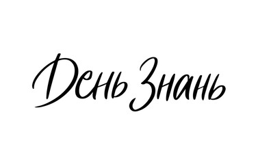 Knowledge Day Ukrainian Language calligraphy lettering. Modern Brushpen Black Pointed Pen font vector. Handwritten script. Education Back to School.