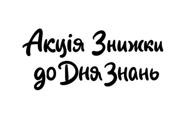 Sale Promo Ukrainian Language cute round Lettering. Modern Brushpen Black Pointed Pen font vector. Calligraphy script. Education Back to School.