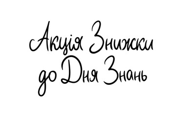 Sale Promo Ukrainian Language simple sharp Lettering. Modern Brushpen Black Pointed Pen font vector. Calligraphy script. Education Back to School.