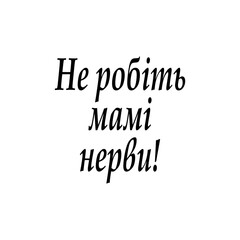 Inscription for T-shirts, cases, cups, banners in Ukrainian pattern