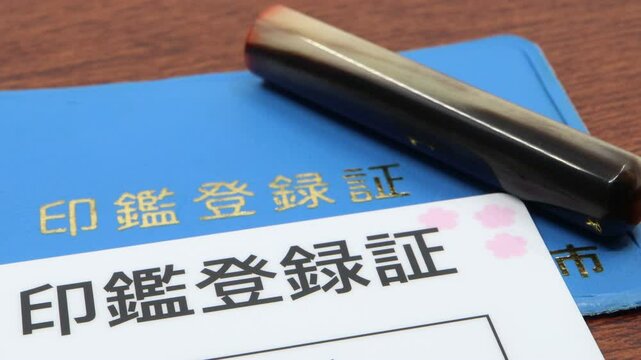 印鑑登録証（印鑑証明）