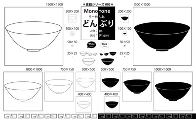 どんぶり　らーめん鉢（モノトーン：白と黒）サイズ９タイプ：食器シリーズ
