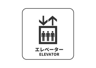 エレベーター エレベータの地図記号 ピクトグラム 標識のイラスト © あしたばきょうこ