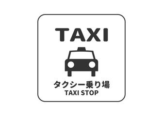 ピクトグラム: TAXI タクシー乗り場の標識 案内用図記号のイラスト マーク素材 © あしたばきょうこ