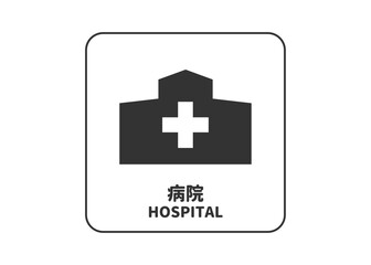 Obraz premium ピクトグラム: 病院 診療所 医療機関の標識 案内用図記号のイラスト マーク素材