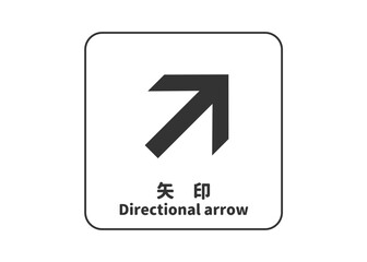 矢印マーク: 右上 右上向き 右斜め上 右へ上がる矢印のピクトグラム 案内用図記号 標識 看板のイラスト