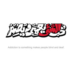 Calligraphy quotes, English Translated as, Addiction to something makes people blind and deaf
