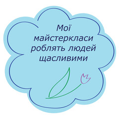 Blue cloud with inscription in Ukrainian: my master classes make people happy, flat style, isolate on white