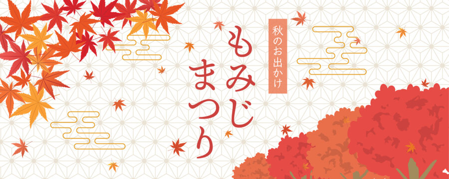 もみじまつり　ポスター