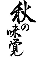 秋の味覚と書いた筆文字