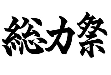 Adobe Illustrator Artwork総力祭と書いた筆文字