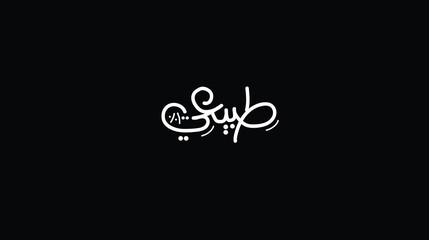 Arabic Calligraphy, means in English (natural 100%), Vector illustration on black background