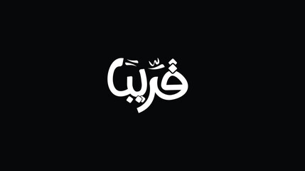 Soon in Arabic typography in English: Soon isolated background 